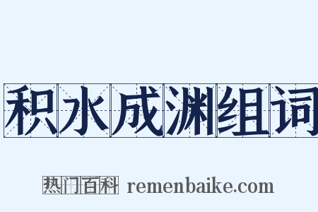 积水成渊组词是什么意思的图片